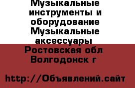Музыкальные инструменты и оборудование Музыкальные аксессуары. Ростовская обл.,Волгодонск г.